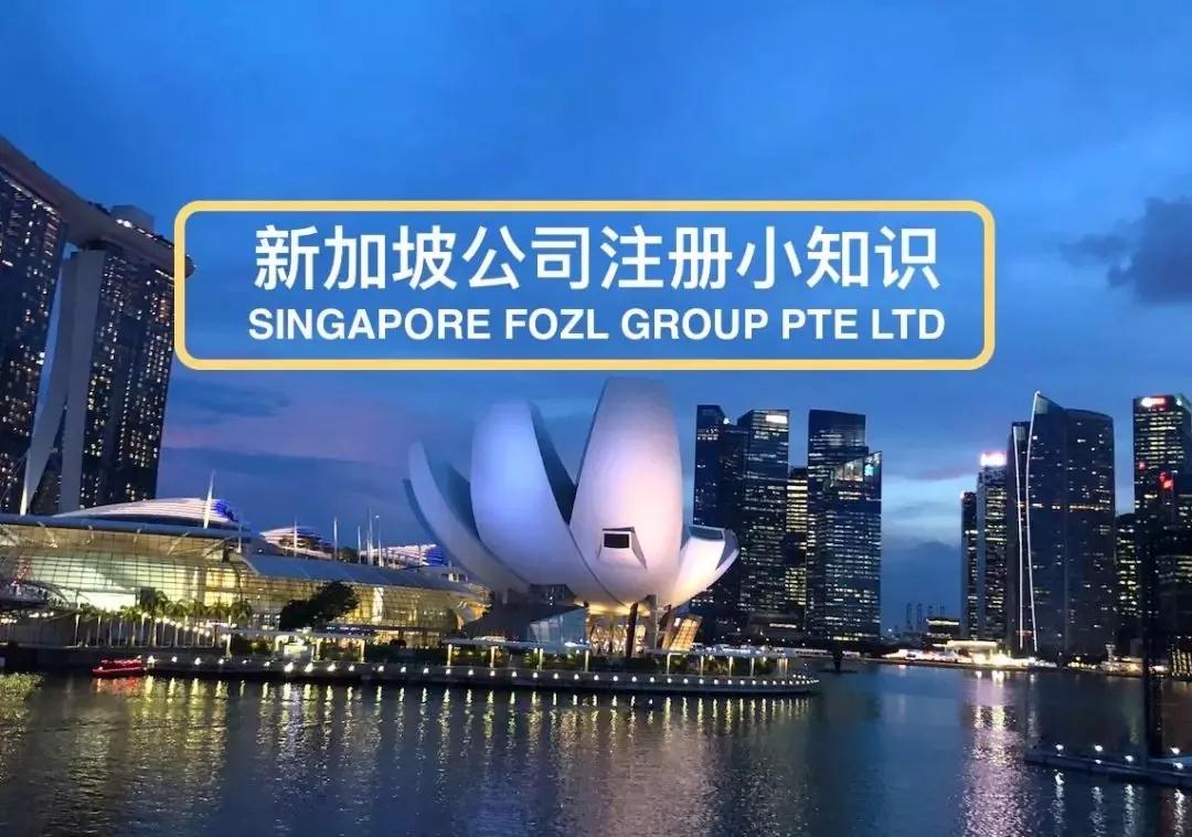 新加坡公司注冊(cè)小知識(shí)