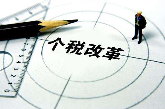 2018年個稅改革對高凈值人群的影響