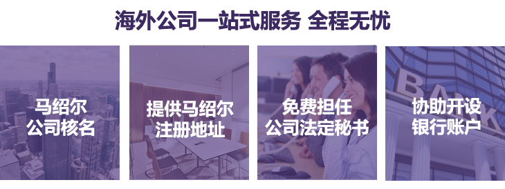馬紹爾核名、提供馬紹爾注冊(cè)地址，免費(fèi)擔(dān)任公司法定秘書，協(xié)助銀行開戶