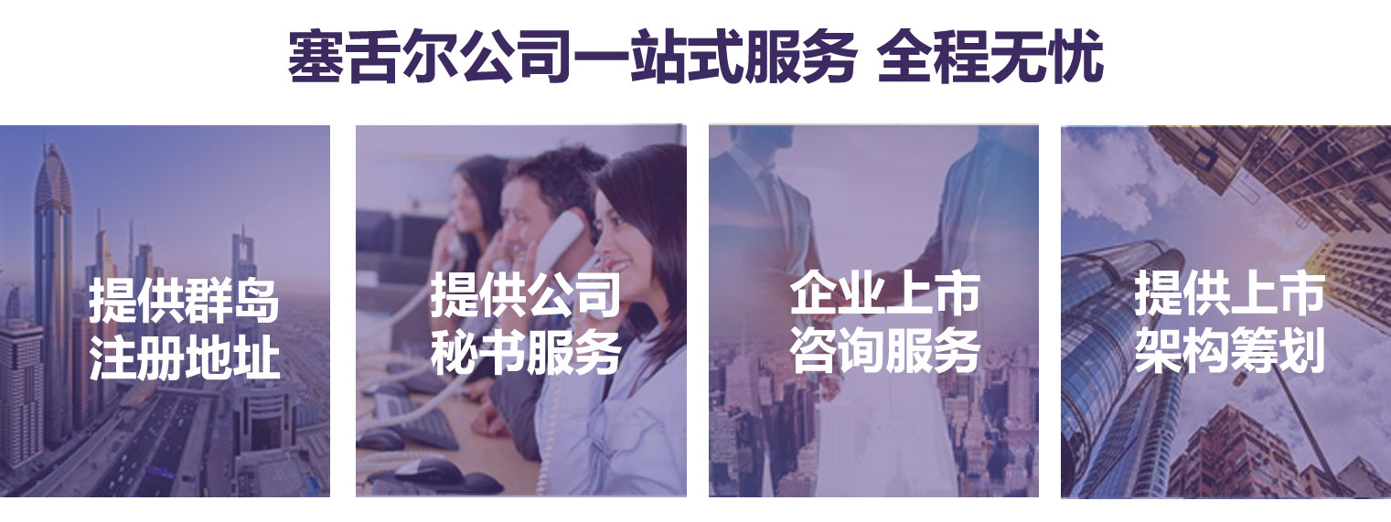 塞舌爾公司注冊一站式服務(wù)