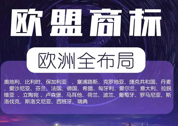 歐盟商標(biāo)注冊 歐盟商標(biāo)注冊