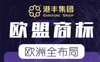 歐盟商標(biāo)注冊(cè)