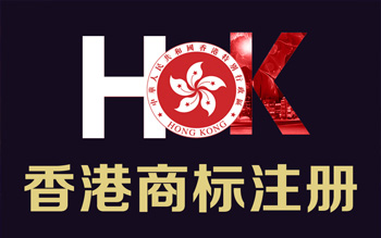 注冊香港商標(biāo)