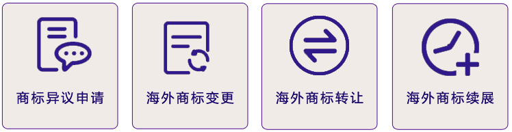 海外商標(biāo)注冊(cè)服務(wù).jpg