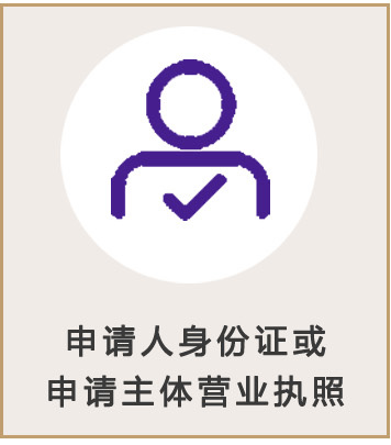 申請身份證或公司營業(yè)執(zhí)照