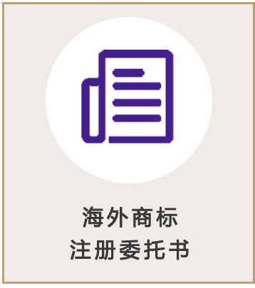 澳大利亞商標注冊委托書
