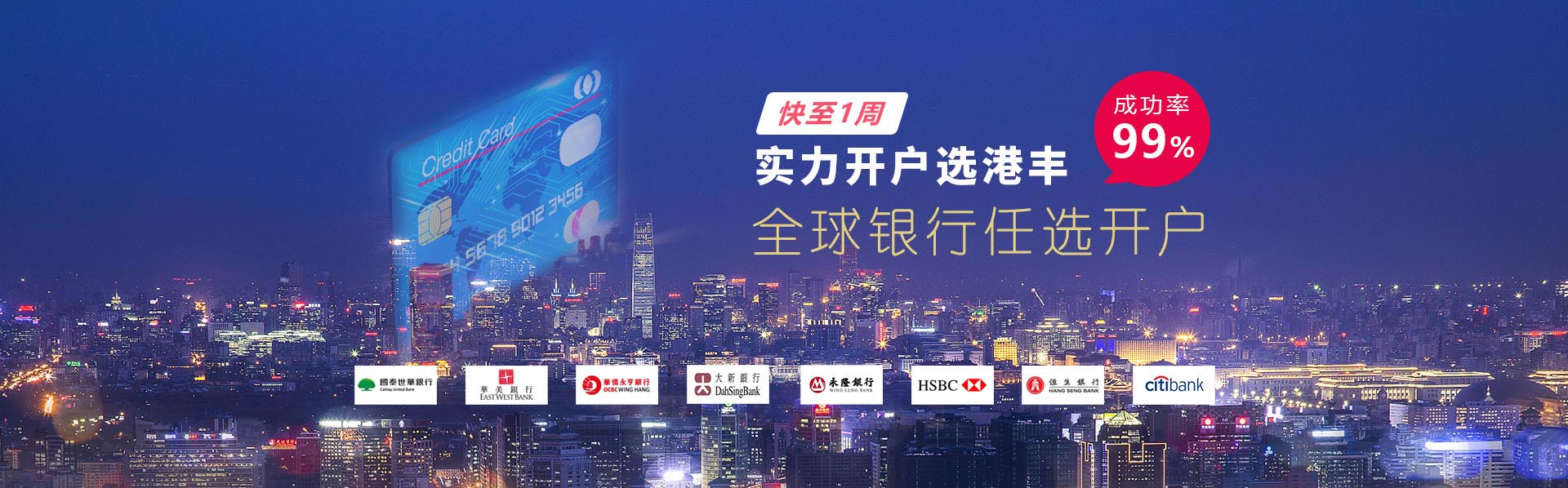 香港銀行開(kāi)戶(hù)，優(yōu)選港豐，全海離岸銀行渠道優(yōu)選