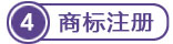 澳大利亞商標(biāo)注冊(cè)