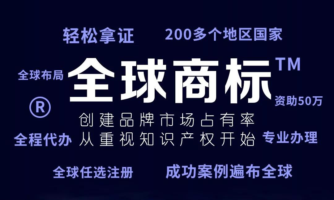 全球商標(biāo)注冊 全球商標(biāo)注冊