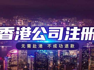 跨境電商新格局下，香港公司注冊(cè)如何成為破局利器？
