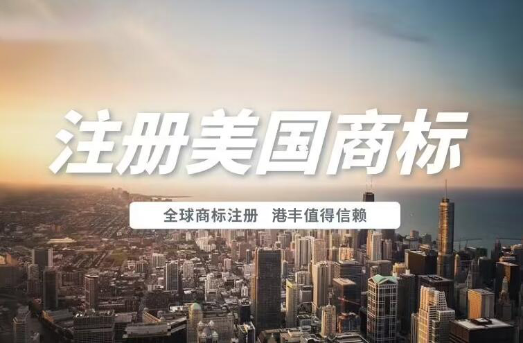 美國商標(biāo)注冊值得信賴