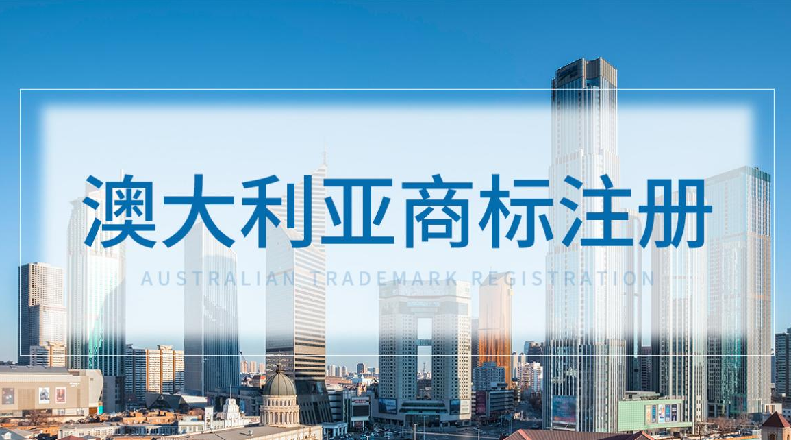 澳大利亞商標(biāo)注冊(cè)