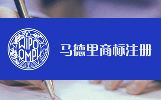 馬德里商標(biāo)注冊(cè)優(yōu)勢(shì)條件