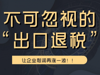 學(xué)會出口退稅攻略，跨境電商輕松“搞錢”！