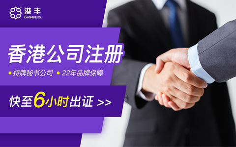 香港公司代理注冊快至6小時出證書 香港公司代理注冊快至6小時出證書