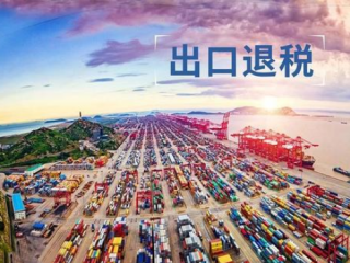 跨境電商賣(mài)家必看！國(guó)家發(fā)布重磅稅務(wù)利好政策