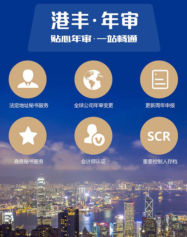 港豐香港公司年審服務(wù) 港豐香港公司年審服務(wù)