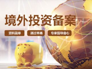 ODI境外投資備案流程是什么？北京企業(yè)如何申請代辦ODI備案