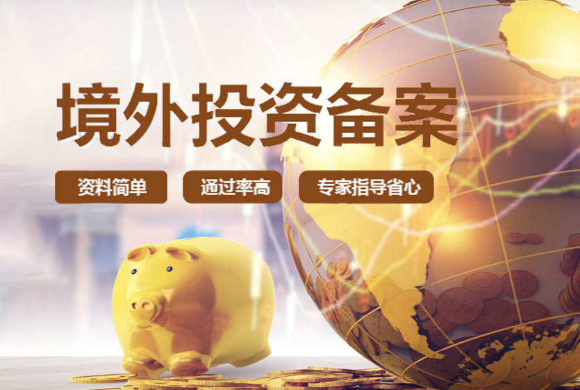 做境外投資備案的好處