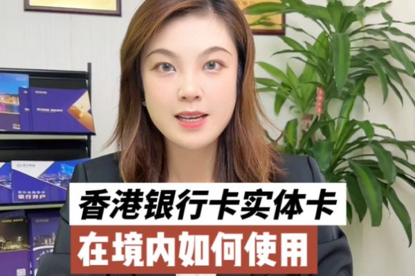 香港銀行賬戶使用攻略：香港實體卡如何在境內(nèi)使用？