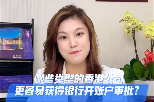 什么類型的香港公司開戶更容易？揭秘行業(yè)內(nèi)的小秘密