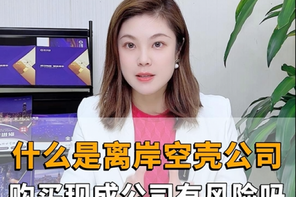什么是離岸空殼公司，購買香港現(xiàn)成公司有風(fēng)險嗎