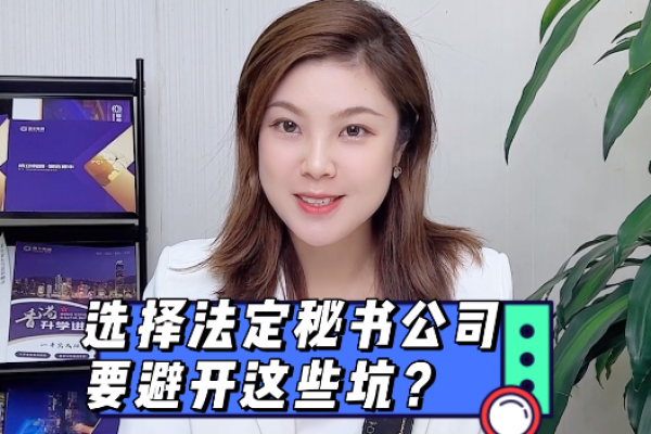 注冊香港公司選擇秘書代理需避開這些坑