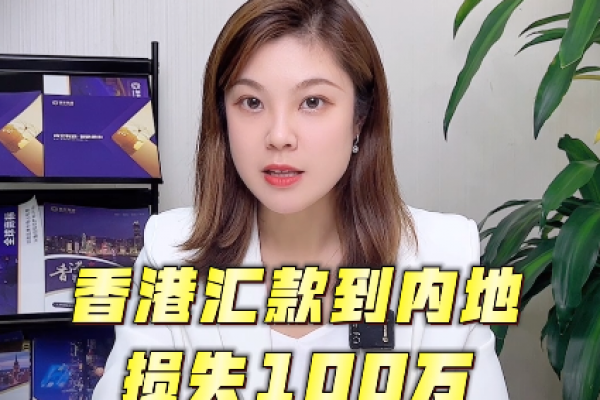 從香港賬戶匯款至內(nèi)地，務(wù)必小心這些陷阱！