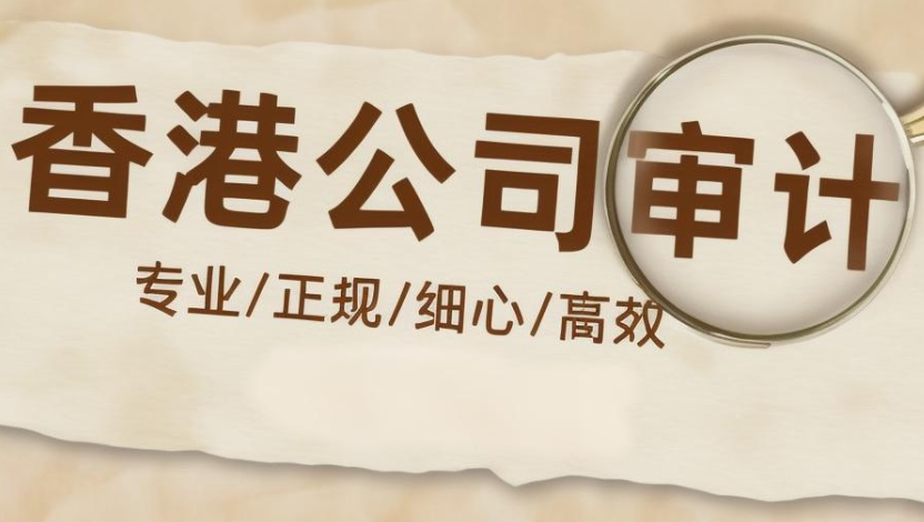 香港公司審計(jì)報(bào)告的作用