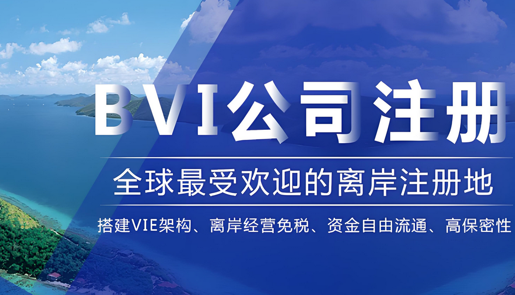 BVI公司注冊