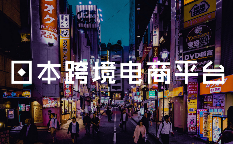 注冊日本公司入駐跨境電商平臺
