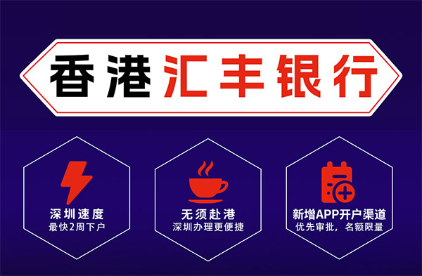 香港匯豐銀行開戶 香港匯豐銀行開戶