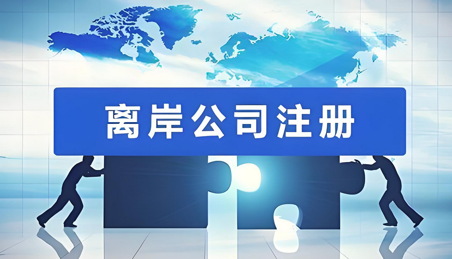 什么是VIE架構(gòu)，注冊(cè)離岸公司在VIE架構(gòu)的作用