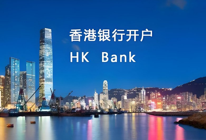 香港銀行開戶方便香港資金轉回大陸