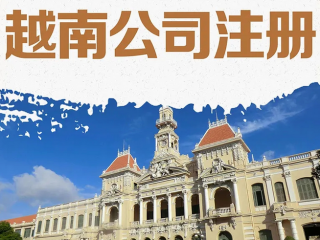 企業(yè)出海東南亞，注冊越南公司攻略指南