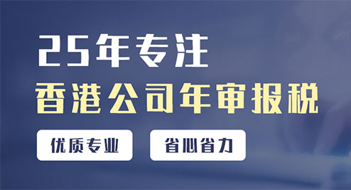 香港公司年審報稅服務 香港公司年審報稅服務