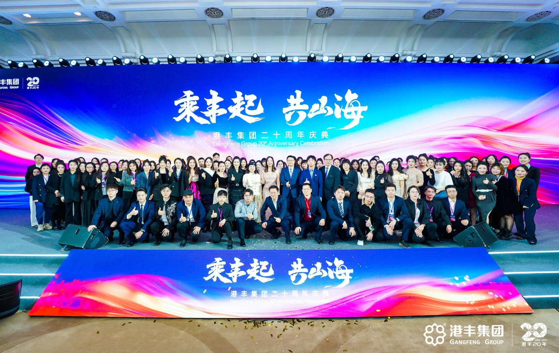 港豐集團(tuán)20周年慶典現(xiàn)場 港豐集團(tuán)20周年慶典現(xiàn)場