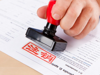 香港公司注銷流程及費用詳解