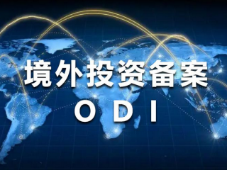 2025年大錢出國投資，最穩(wěn)的路子還是ODI境外投資備案