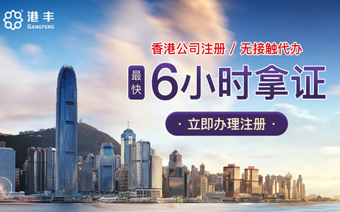 通過代理機(jī)構(gòu)注冊(cè)香港公司 通過代理機(jī)構(gòu)注冊(cè)香港公司