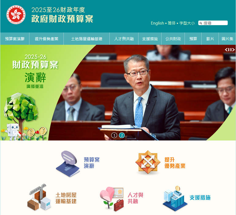 香港2025至2026財(cái)政預(yù)算案