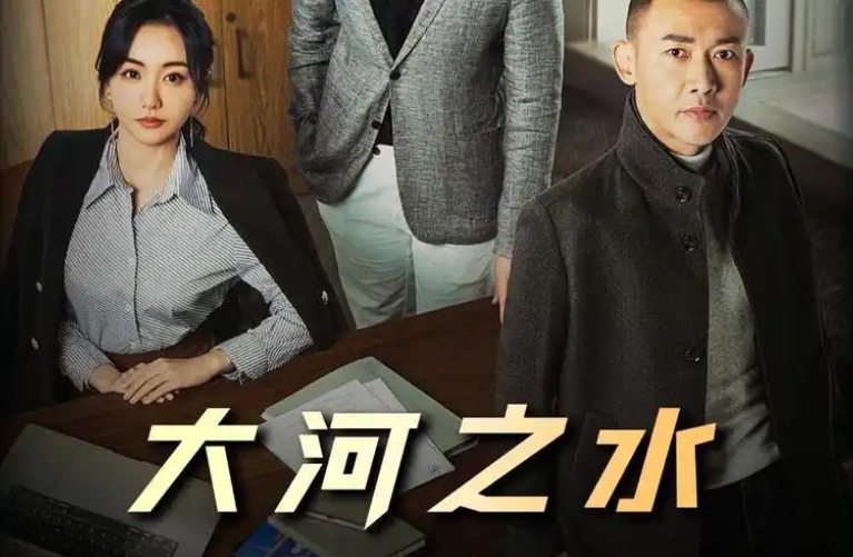 電視劇“大河之水”稅務稽查電視劇 電視劇“大河之水”稅務稽查電視劇