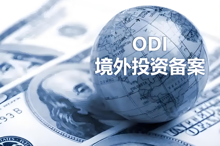 ODI境外投資備案.png