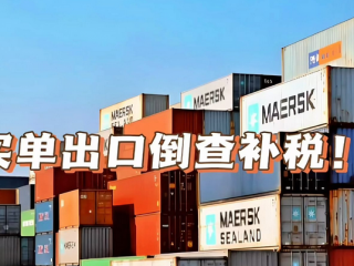 “買單出口”或?qū)⒔K結(jié)，1039模式+香港公司成為合規(guī)的重要途徑 