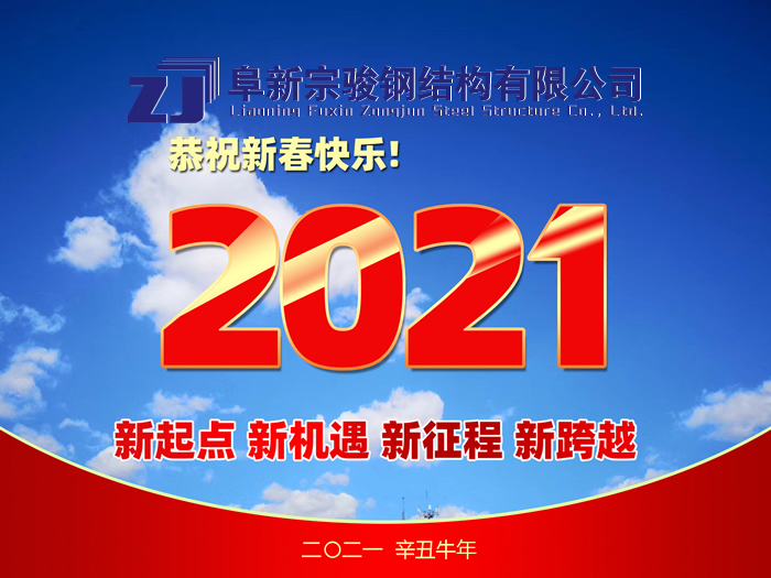 阜新宗駿鋼結構有限公司祝您2021年春節(jié)快樂！